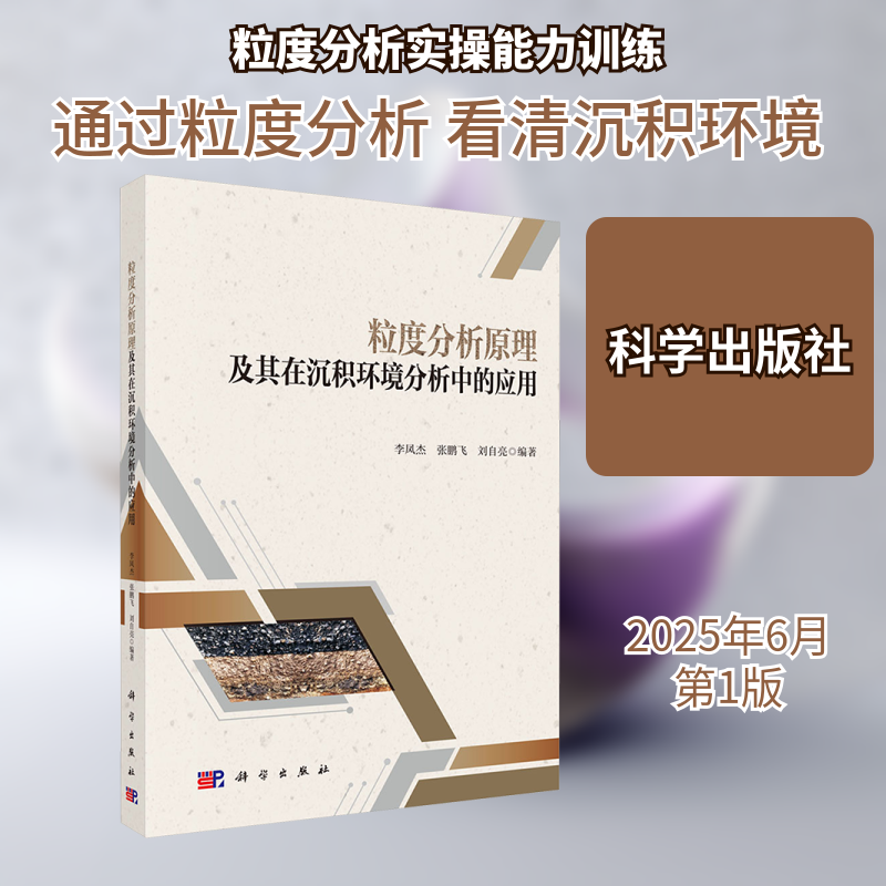 粒度分析原理及其在沉积环境分析中的应用 李凤杰,张鹏飞,刘自亮 编 地理学/自然地理学专业科技 新华书店正版图书籍 科学出版社