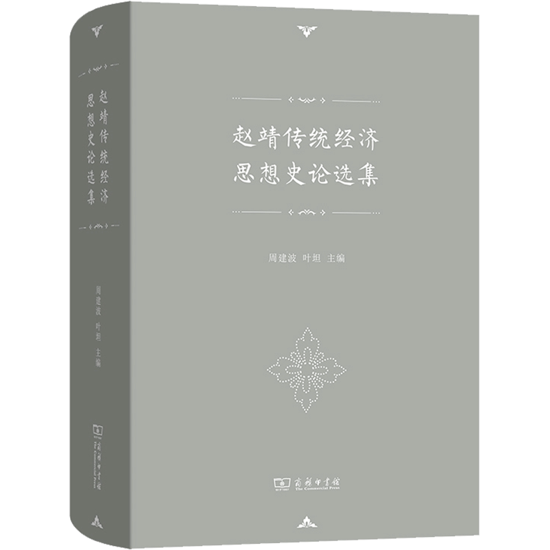 赵靖传统经济思想史论选集 赵靖 著 周建波,叶坦 编 经济理论经管、励志 新华书店正版图书籍 商务印书馆