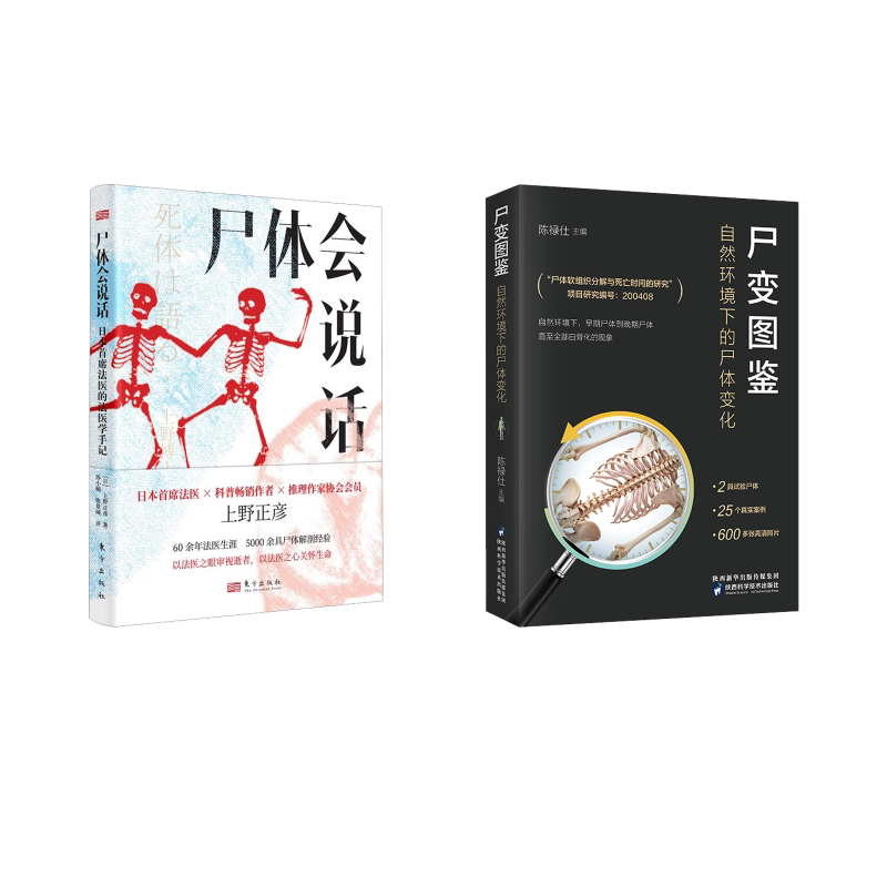 尸变图鉴 +尸体会说话 陈禄仕 编等 基础医学生活 新华书店正版图书籍 陕西科学技术出版社等