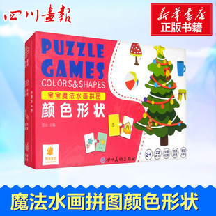 宝宝魔法水画拼图 颜色形状 蓝山 编 启蒙认知书/黑白卡/识字卡少儿 新华书店正版图书籍 四川美术出版社