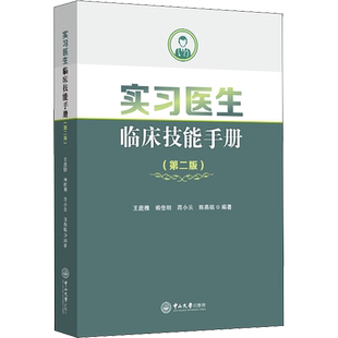 实习医生临床技能手册(第2版) 王庭槐,赖佳明,蒋小云 等 编 大学教材大中专 新华书店正版图书籍 中山大学出版社