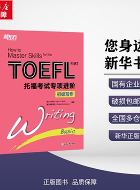 正版包邮 新东方 托福考试专项进阶 初级写作 (美)米尔奇(Arthur H.Milch),(美)麦考马克(Denise McCormack) 编著 编 考试/教材/教