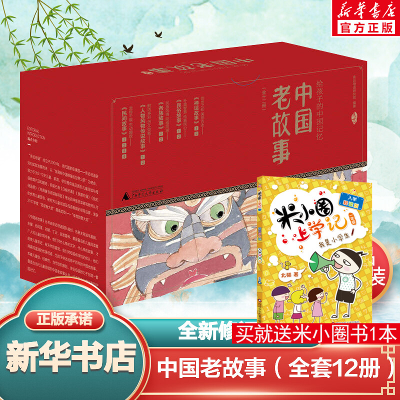 中国老故事全新修订版亲近母语礼盒装全套12册 6-12岁给孩子的记忆 传统文化中国古代民间故事民俗风俗传说神话过年儿童小学生正版