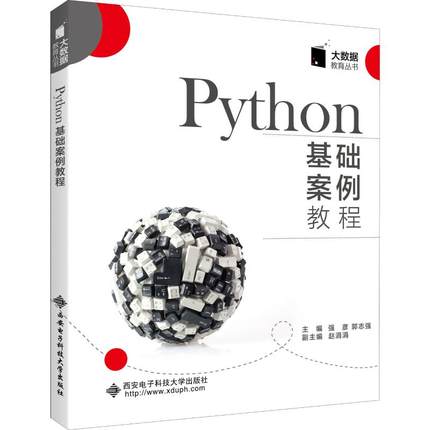 Python基础案例教程 强彦,郭志强 编 程序设计（新）专业科技 新华书店正版图书籍 西安电子科技大学出版社