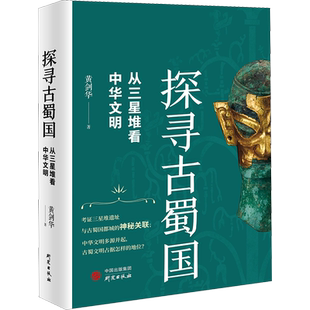 探寻古蜀国 从三星堆看中华文明 黄剑华 著 中国通史社科 新华书店正版图书籍 研究出版社