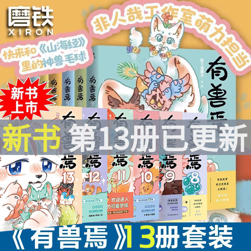 有兽焉漫画书13正版全套13册靴下猫腰子著非人哉13册姐妹篇搞笑漫画动漫畅销书籍爆笑校园故事小学生6-7-8-9岁课外书推荐阅读正版图片