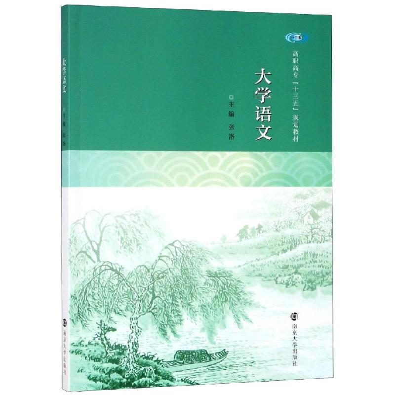 大学语文/张洛 张洛 著 大学教材大中专 新华书店正版图书籍 南京大学