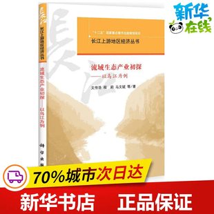 流域生态产业初探 文传浩 等 著 环境科学专业科技 新华书店正版图书籍 科学出版社