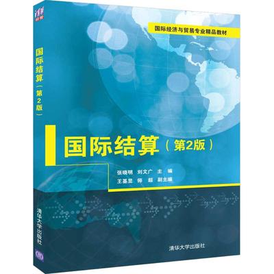 国际结算(第2版) 张晓明、刘文广、王基昱、师超 著 张晓明,刘文广 编 大学教材大中专 新华书店正版图书籍 清华大学出版社