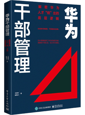 华为干部管理 解密华为人才