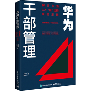 华为干部管理 解密华为人才