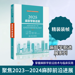 2025麻醉学新进展 邓小明,姚尚龙,李文志 主编 编 外科学生活 新华书店正版图书籍 人民卫生出版社