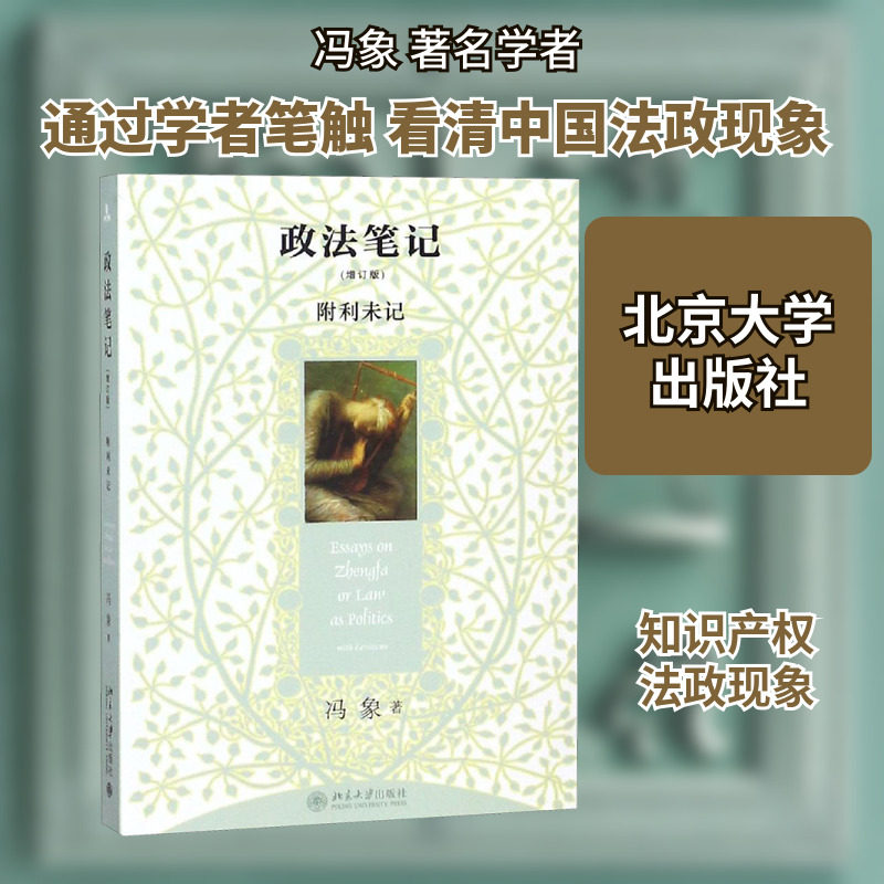 政法笔记增订版 冯象 著 法学理论社科 新华书店正版图书籍 北京大学出版社
