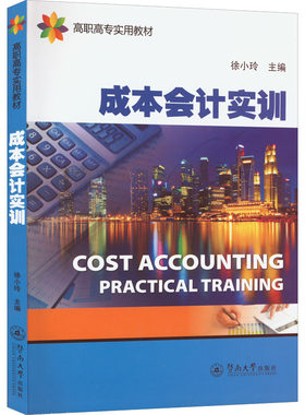 成本会计实训 徐小玲 编 会计大中专 新华书店正版图书籍 暨南大学出版社