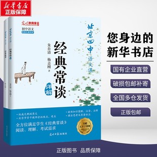 正版包邮 北京四中语文课.《经典常谈》详解 杨志刚 著 光明日报出版社 考试/教材/教辅/论文 中学教辅 9787519483135