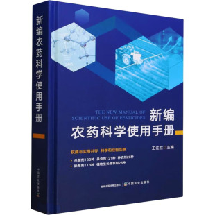 中国农业出版 新编农药科学使用手册 社 新华书店正版 编 图书籍 农业基础科学专业科技 王江柱