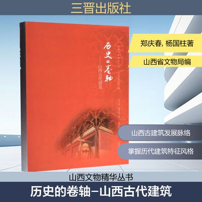 历史的卷轴--山西古代建筑/山西文物精华丛书 郑庆春 杨国柱著 山西省文物局编 建筑/水利（新）专业科技 新华书店正版图书籍