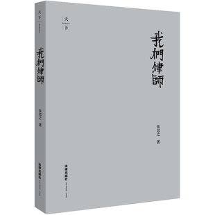我们律师 张思之 著 司法案例/实务解析社科 新华书店正版图书籍 法律出版社