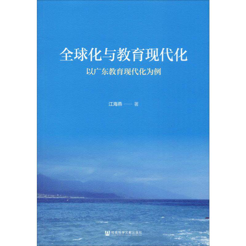 全球化与教育现代化 以广东教育现代化为例 江海燕 著 育儿其他文教 新华书店正版图书籍 社会科学文献出版社