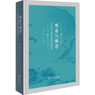 观看与观念：1990年以来的汉语风景诗研究 纪梅 著 文学理论/文学评论与研究文学 新华书店正版图书籍 商务印书馆