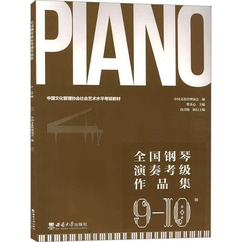 全国钢琴演奏考级作品集 9-10级 中国文化管理协会 编 大学教材大中专 新华书店正版图书籍 西南大学出版社