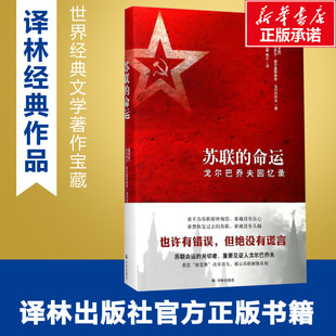 苏联的命运 (俄罗斯)米哈伊尔·谢尔盖耶维奇·戈尔巴乔夫(Mikhail Sergeyevich Gorbachev) 著;石国雄,杨正 译 著 历史知识读物