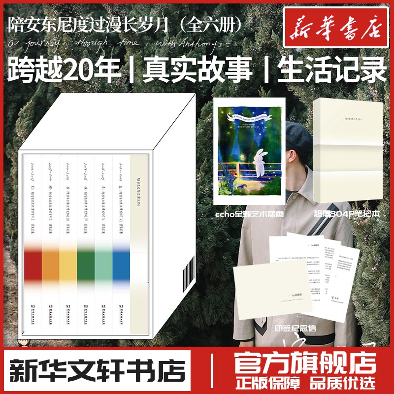 陪安东尼度过漫长岁月全套正版 安东尼 红橙黄绿青蓝旧版 中国近代随笔文学新华文轩书店旗舰店官网图书书籍畅销书 湖南文艺出版社