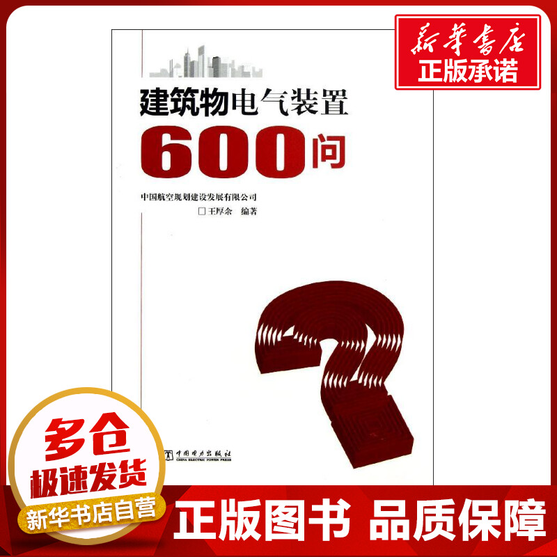 建筑物电气装置600问 王厚余 著 建筑/水利（新）专业科技 新华书店正版图书籍 中国电力出版社