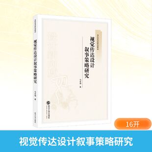 视觉传达设计叙事策略研究 马全福 著 著 设计艺术 新华书店正版图书籍 武汉大学出版社