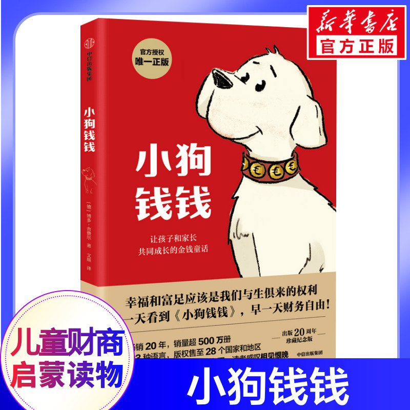 小狗钱钱正版 给孩子的财商回本亲子财商课儿童版给孩子的财商课 理财思维养成儿童财商启蒙教育绘本励志成长少儿财富观培养中信童