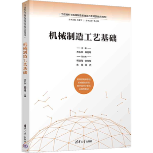 机械制造工艺基础 齐乐华,韩秀琴 编 机械工程大中专 新华书店正版图书籍 清华大学出版社