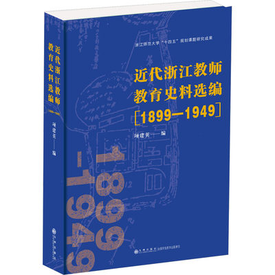 近代浙江教师教育史料选编 1899-1949 项建英 编 教育/教育普及文教 新华书店正版图书籍 九州出版社