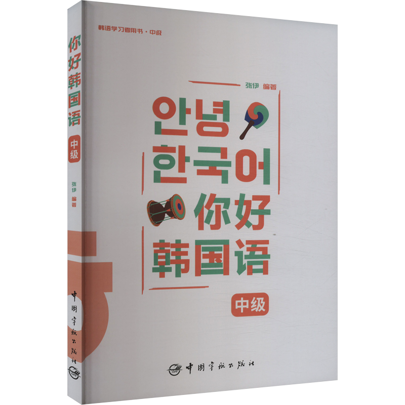 你好韩国语 中级 张伊 编 其它语系文教 新华书店正版图书籍 中国宇航出版社