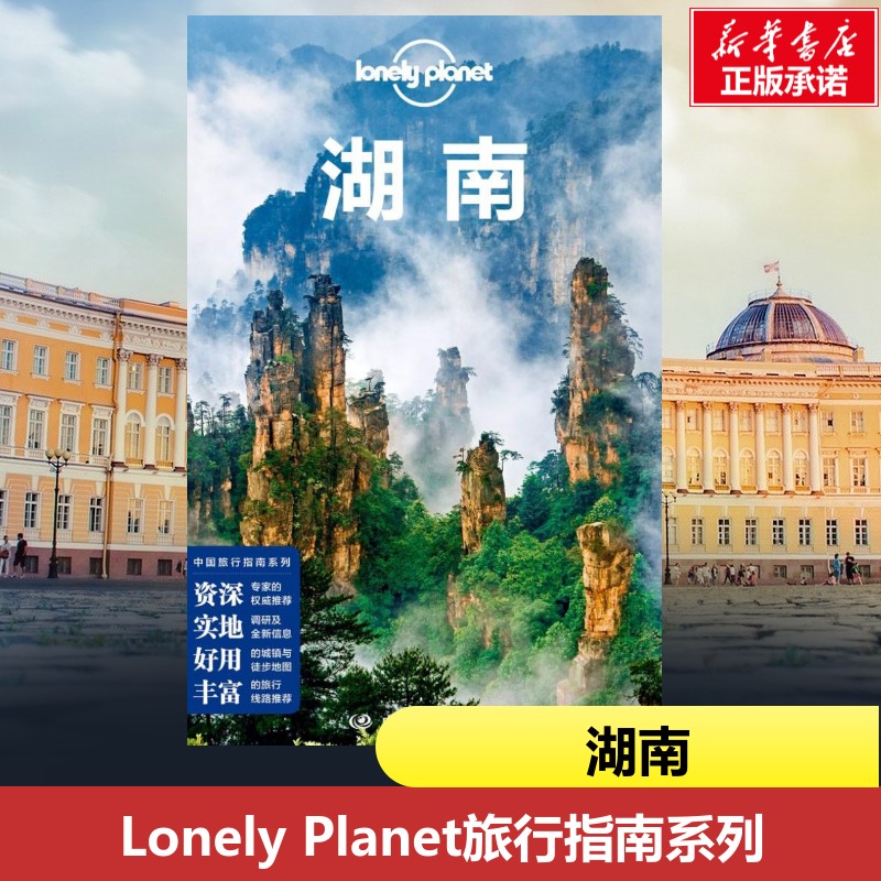 湖南 孤独星球旅行指南系列第3版 旅行指南旅游攻略自助游 长沙湘西张家界 凤凰古城 岳阳楼 天门山 芙蓉镇 湘江 橘子洲 旅游书籍