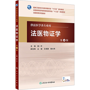 法医物证学 第4版 侯一平 编 医学其它大中专 新华书店正版图书籍 人民卫生出版社
