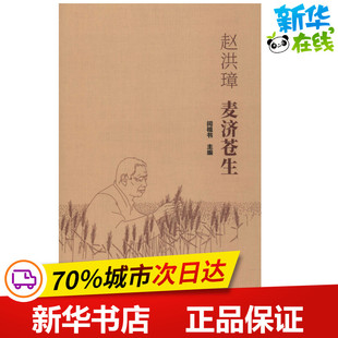 赵洪璋 麦济苍生 闫祖书 编 科学家专业科技 新华书店正版图书籍 西北农林科技大学出版社