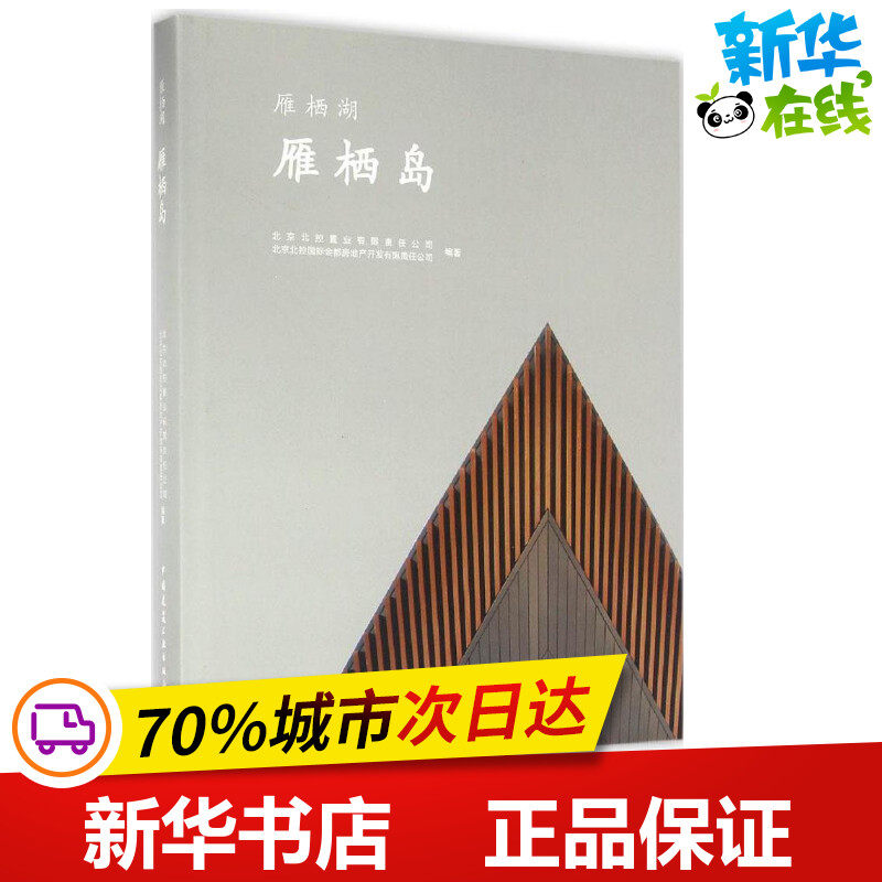 雁栖岛 北京北控置业有限责任公司,北京北控国际会都房地产开发有限责任公司 编著 建筑/水利(新)专业科技 新华书店正版图书籍