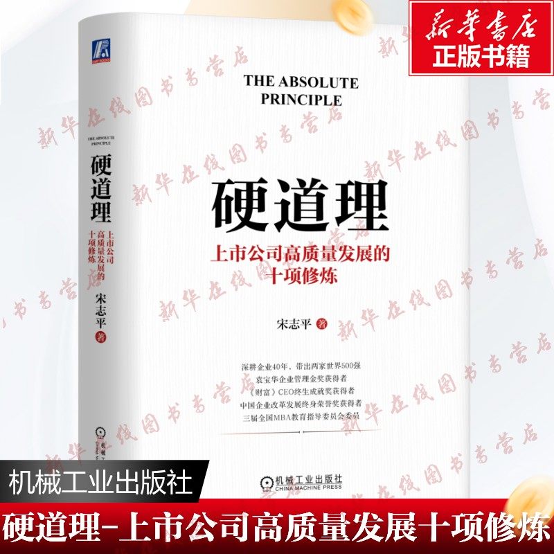 硬道理 上市公司高质量发展的十项修炼 宋志平 著 著 管理学理论/MBA经管、励志 新华书店正版图书籍 机械工业出版社,书籍/杂志/报纸,管理学理论/MBA,淘宝优惠券,粉丝福利购,淘宝优惠卷