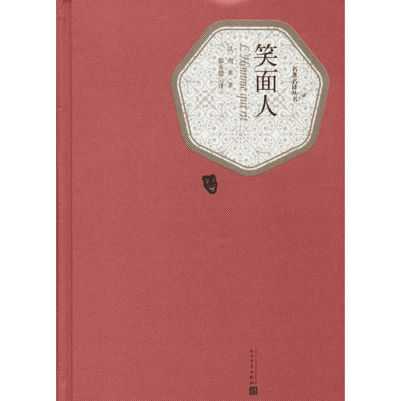 笑面人 (法)雨果 著 郑永慧 译 世界名著文学 新华书店正版图书籍 人民文学出版社