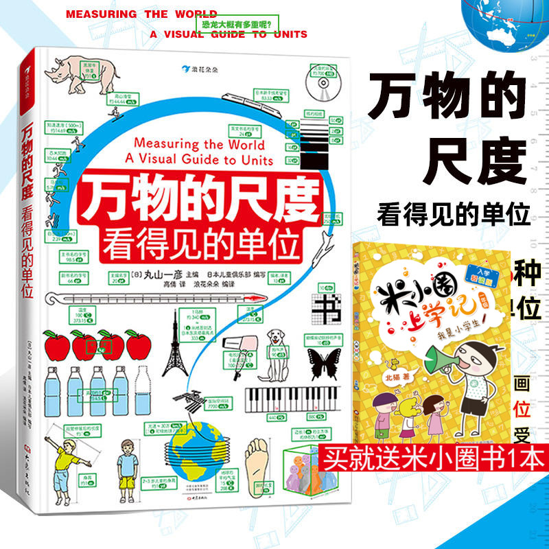 万物的尺度看得见的单位百科全书