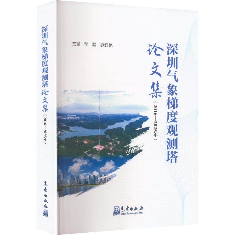 深圳气象梯度观测塔论文集(2016—2025年) 李磊,罗红艳 主编 气象学专业科技 新华书店正版图书籍 气象出版社