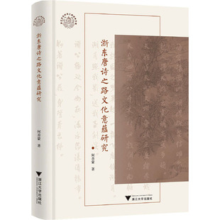 浙东唐诗之路文化意蕴研究 何善蒙 著 地域文化 群众文化文学 新华书店正版图书籍 浙江大学出版社