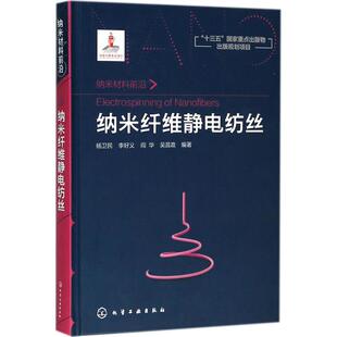 纳米纤维静电纺丝 杨卫民 等 编著 化学工业专业科技 新华书店正版图书籍 化学工业出版社