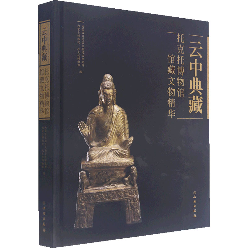 云中典藏 托克托博物馆馆藏文物精华 内蒙古自治区文物考古研究所,内蒙古博物院,托克托博物馆 编 艺术其它社科