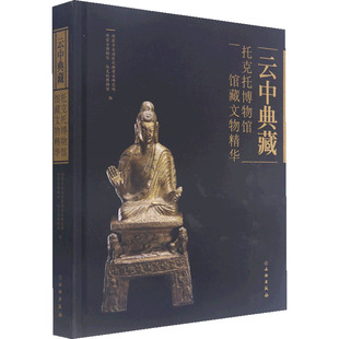 云中典藏 托克托博物馆馆藏文物精华 内蒙古自治区文物考古研究所,内蒙古博物院,托克托博物馆 编 艺术其它社科