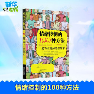 情绪整理术 著 100种方法 社 心理学社科 中国法制出版 图书籍 超有效 新华书店正版 郭英 情绪控制 畅销3版