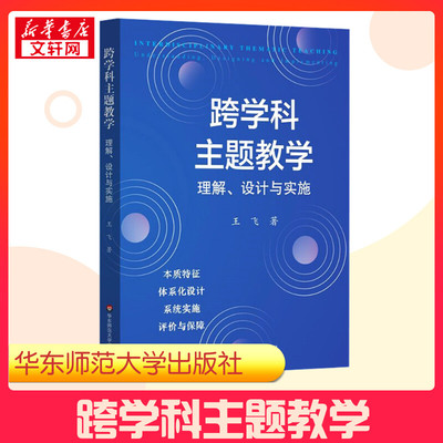 跨学科主题教学 理解、设计与实施 王飞 著 教育/教育普及文教 新华书店正版图书籍 华东师范大学出版社