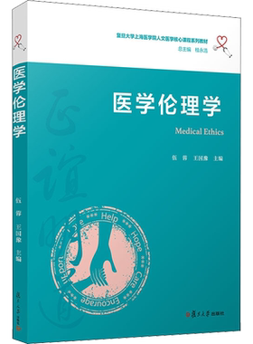 医学伦理学 伍蓉,王国豫,桂永浩 编 医学其它生活 新华书店正版图书籍 复旦大学出版社