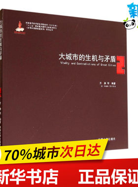 大城市的生机与矛盾 无 著 齐康 等 编 建筑/水利（新）专业科技 新华书店正版图书籍 东南大学出版社