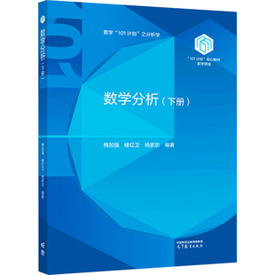 数学分析(下册) 梅加强,楼红卫,杨家忠 编 大学教材大中专 新华书店正版图书籍 高等教育出版社